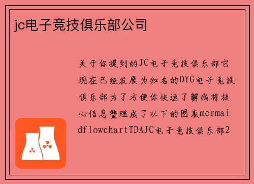 jc电子竞技俱乐部公司