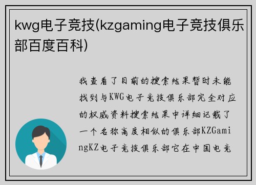 kwg电子竞技(kzgaming电子竞技俱乐部百度百科)