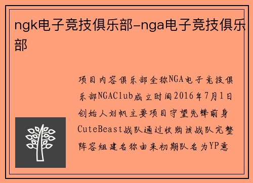 ngk电子竞技俱乐部-nga电子竞技俱乐部