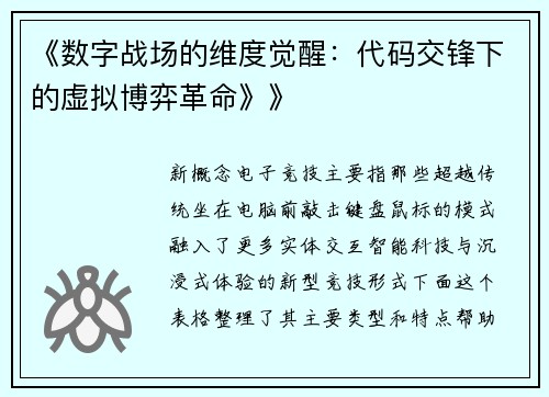 《数字战场的维度觉醒：代码交锋下的虚拟博弈革命》》