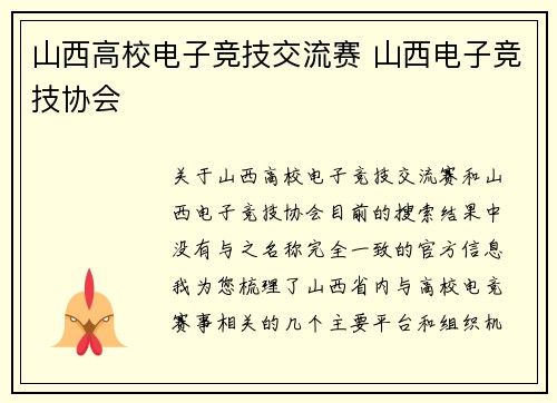 山西高校电子竞技交流赛 山西电子竞技协会