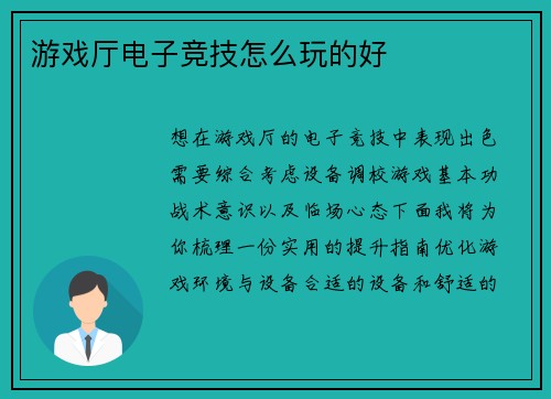 游戏厅电子竞技怎么玩的好